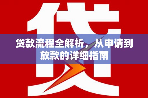 商州贷款流程全解析，从申请到放款的详细指南