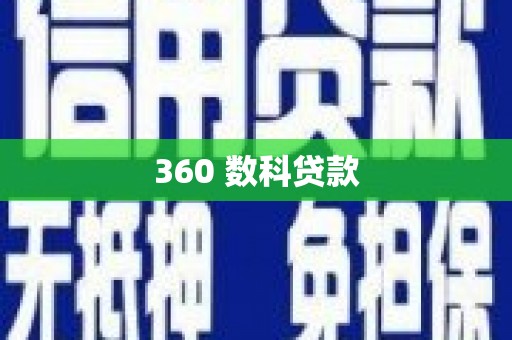 商州360 数科贷款