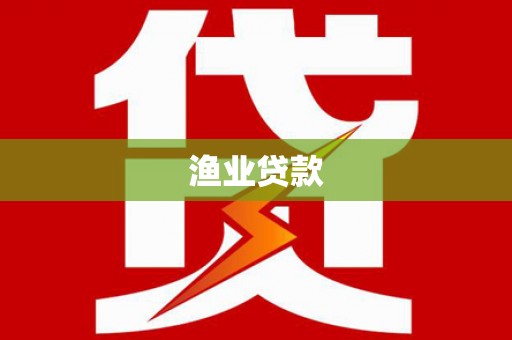 商州渔业贷款