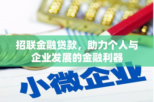 商州招联金融贷款，助力个人与企业发展的金融利器