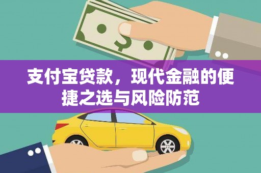 商州支付宝贷款，现代金融的便捷之选与风险防范