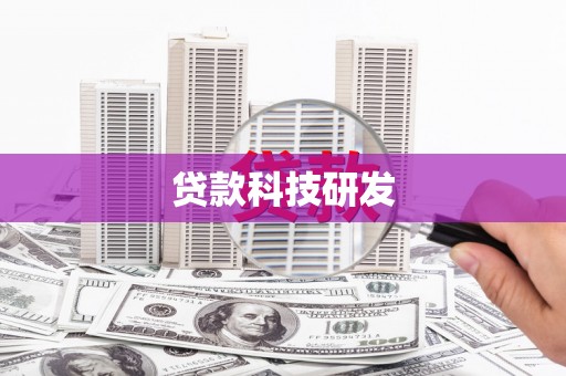 商州贷款科技研发