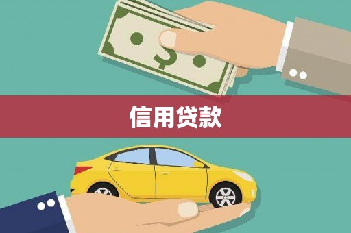 商州信用贷款