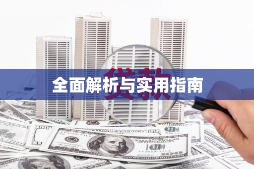 商州全面解析与实用指南