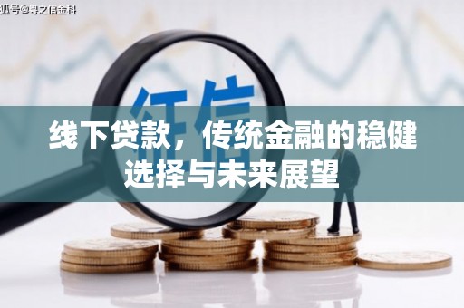 商州线下贷款，传统金融的稳健选择与未来展望
