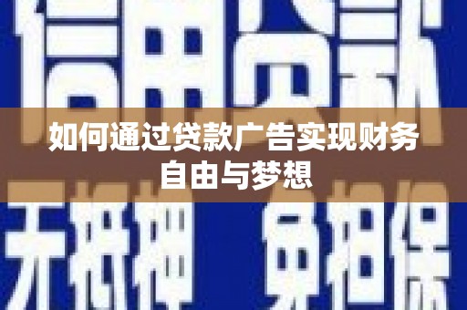 商州如何通过贷款广告实现财务自由与梦想