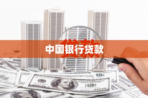 商州中国银行贷款