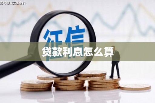 商州贷款利息怎么算