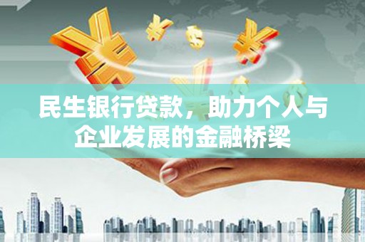 商州民生银行贷款，助力个人与企业发展的金融桥梁