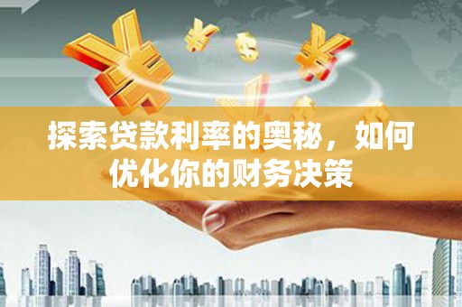 商州探索贷款利率的奥秘，如何优化你的财务决策