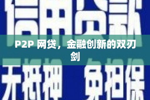 商州P2P 网贷，金融创新的双刃剑
