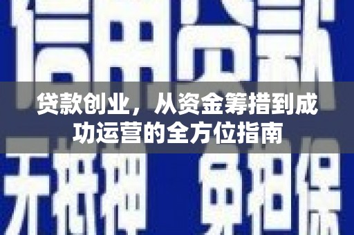 商州贷款创业，从资金筹措到成功运营的全方位指南
