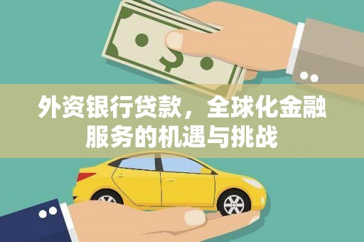 商州外资银行贷款，全球化金融服务的机遇与挑战