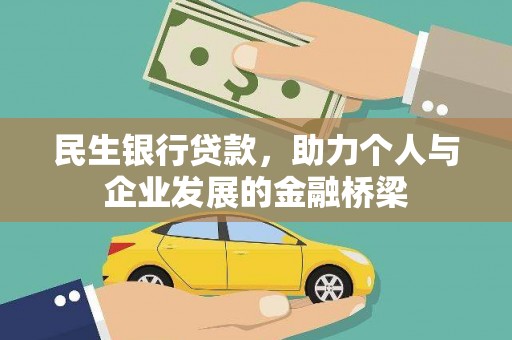 商州民生银行贷款，助力个人与企业发展的金融桥梁