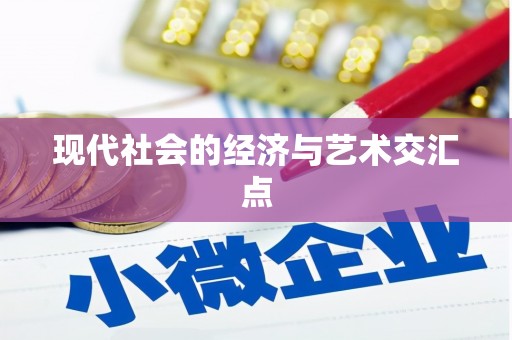 商州现代社会的经济与艺术交汇点