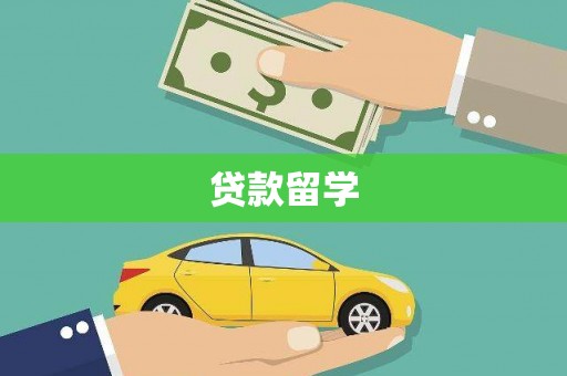 商州贷款留学