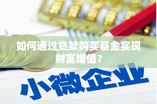 商州如何通过贷款购买基金实现财富增值？