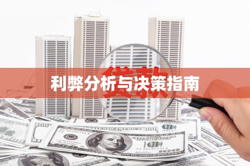 商州利弊分析与决策指南