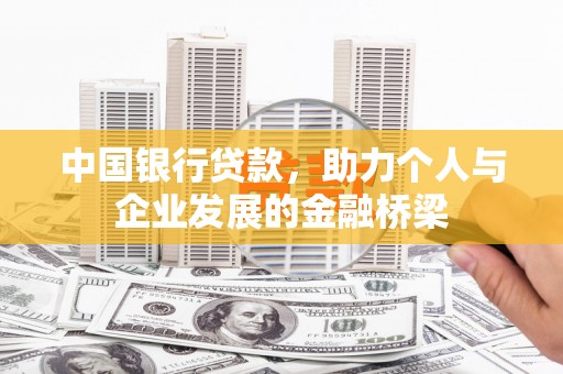 商州中国银行贷款，助力个人与企业发展的金融桥梁