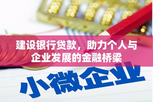商州建设银行贷款，助力个人与企业发展的金融桥梁
