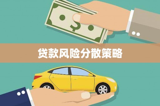 商州贷款风险分散策略