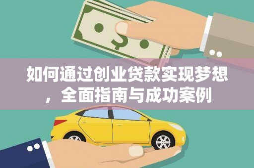 商州如何通过创业贷款实现梦想，全面指南与成功案例