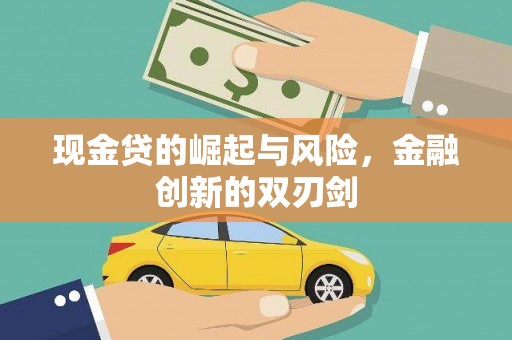 商州现金贷的崛起与风险，金融创新的双刃剑