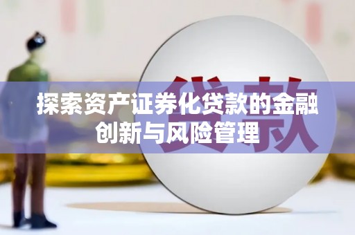 商州探索资产证券化贷款的金融创新与风险管理