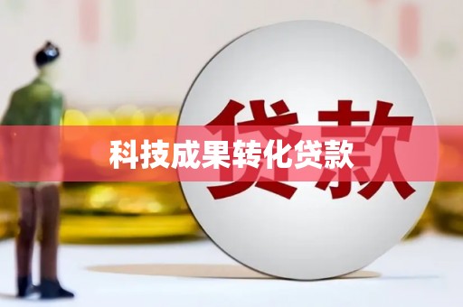 商州科技成果转化贷款