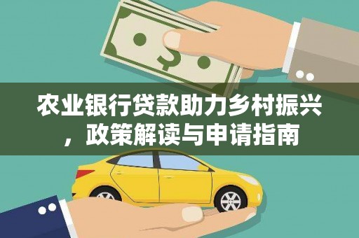 商州农业银行贷款助力乡村振兴，政策解读与申请指南