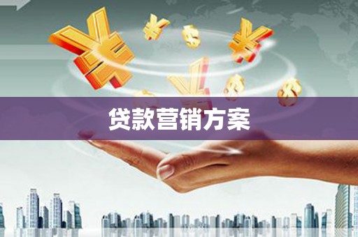 商州贷款营销方案