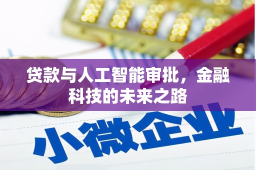 商州贷款与人工智能审批，金融科技的未来之路