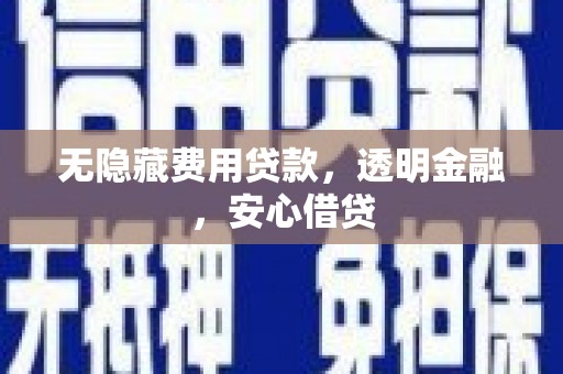商州无隐藏费用贷款，透明金融，安心借贷