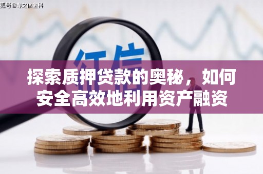 商州探索质押贷款的奥秘，如何安全高效地利用资产融资
