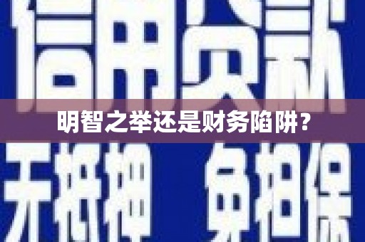 商州明智之举还是财务陷阱？