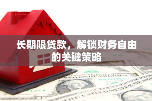 商州长期限贷款，解锁财务自由的关键策略
