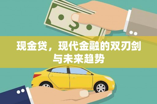 商州现金贷，现代金融的双刃剑与未来趋势