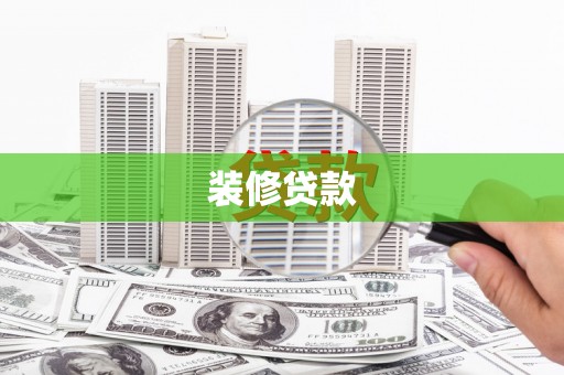 商州装修贷款