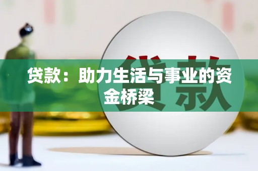 商州贷款：助力生活与事业的资金桥梁
