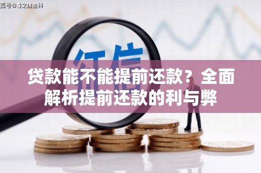 商州贷款能不能提前还款？全面解析提前还款的利与弊