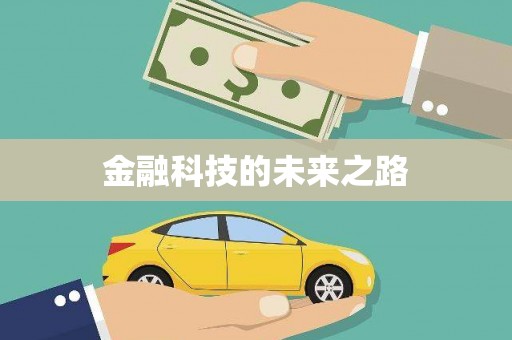 商州金融科技的未来之路
