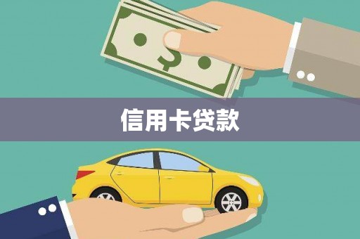 商州信用卡贷款