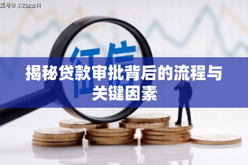 商州揭秘贷款审批背后的流程与关键因素