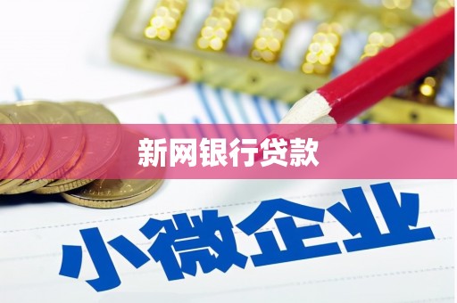 商州新网银行贷款