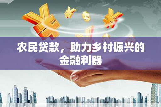 商州农民贷款，助力乡村振兴的金融利器