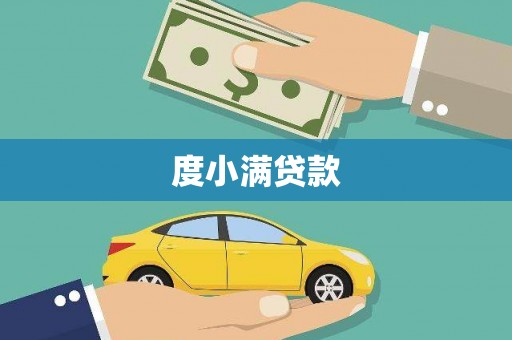 商州度小满贷款
