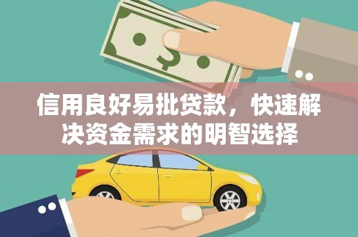 商州信用良好易批贷款，快速解决资金需求的明智选择