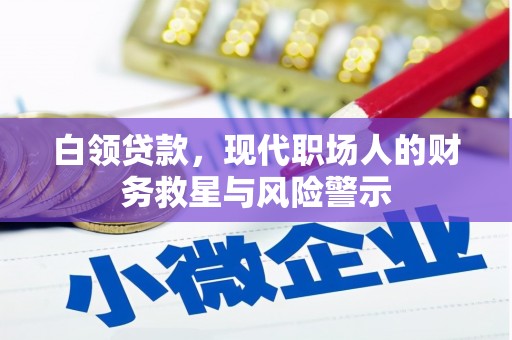 商州白领贷款，现代职场人的财务救星与风险警示