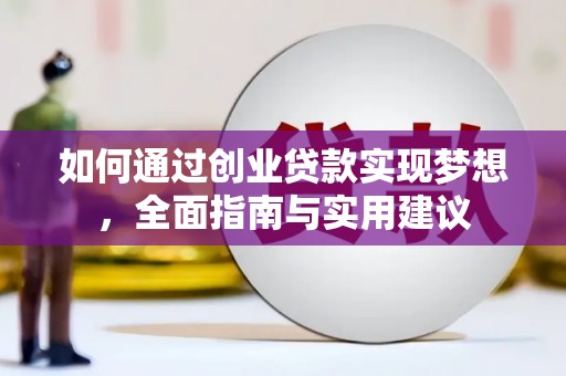 商州如何通过创业贷款实现梦想，全面指南与实用建议