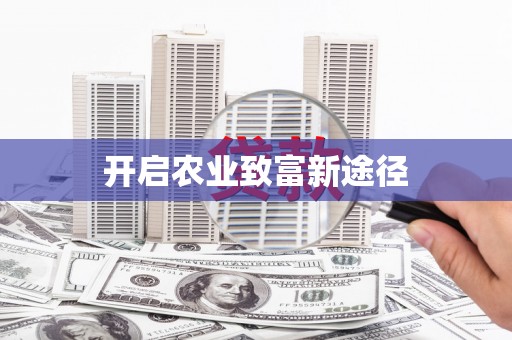 商州开启农业致富新途径